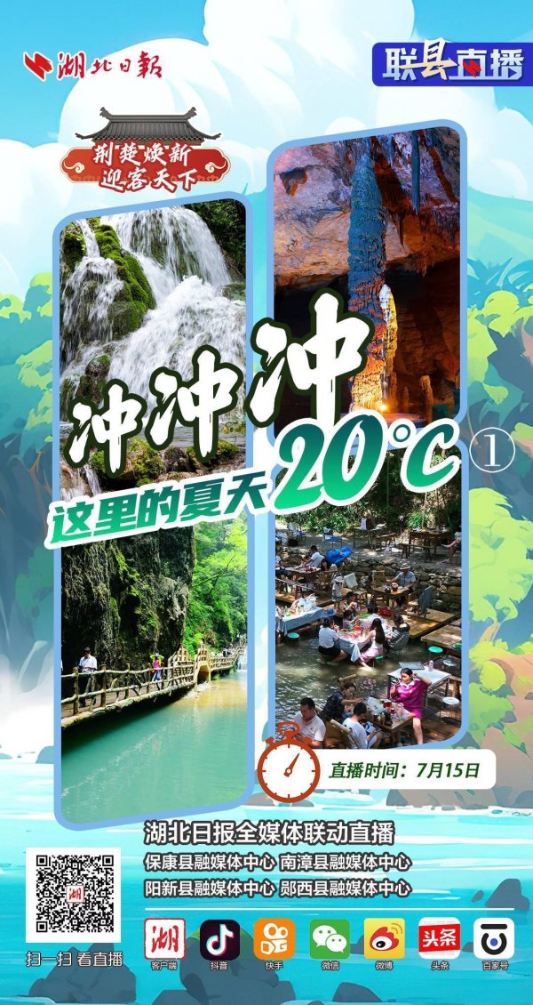 东莞配资平台 联“县”直播预告丨荆楚焕新 迎客天下·冲冲冲 这里的夏天20℃①（200张门票送